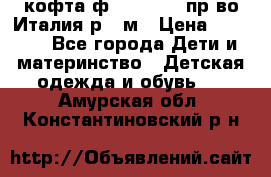 кофта ф.Monnalisa пр-во Италия р.36м › Цена ­ 1 400 - Все города Дети и материнство » Детская одежда и обувь   . Амурская обл.,Константиновский р-н